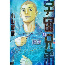 Load image into Gallery viewer, #小山宙哉 #宇宙兄弟 31 コヤマチユウヤ 講談社 宇宙兄弟(31) (モーニングKC) : Chuuya Koyama Space Brothers 31 :9784063887341