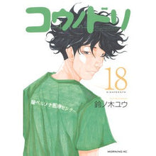 Load image into Gallery viewer, コウノドリ 18 Yu Suzunoki
