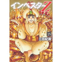 画像をギャラリービューアに読み込む, インベスターZ 18 Norifusa Mita