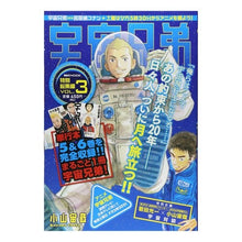 Load image into Gallery viewer, #小山 宙哉 著 #宇宙兄弟 特別総集編 3 コヤマチユウヤ 講談社 宇宙兄弟 特別総集編 VOL.3 (講談社MOOK) : Written by Chuya Koyama Space Brothers Special Omnibus 3 :9784063897517