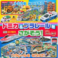 Load image into Gallery viewer, トミカ&プラレールをさがそう!