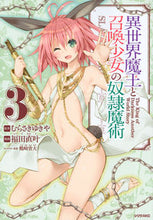 Load image into Gallery viewer, #福田直叶 #異世界魔王と召喚少女の奴隷魔術3