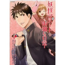 画像をギャラリービューアに読み込む, 妖怪アパートの幽雅な日常 12