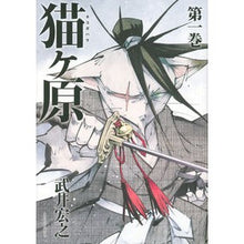 Load image into Gallery viewer, #武井 宏之 著 #猫ヶ原 1 タケイヒロユキ 講談社 猫ヶ原(1) (マガジンエッジ) : Written by Hiroyuki Takei Nekogahara 1 :9784063910018