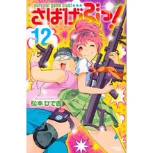 Load image into Gallery viewer, #松本 ひで吉 著 #さばげぶっ! 12 マツモトヒデキチ 講談社 さばげぶっ!(12) (講談社コミックスなかよし) : Written by Hideyoshi Matsumoto Sabagebu! :9784063915297