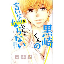 画像をギャラリービューアに読み込む, #マキノ #黒崎くんの言いなりになんてならない 5 マキノ :9784063920154