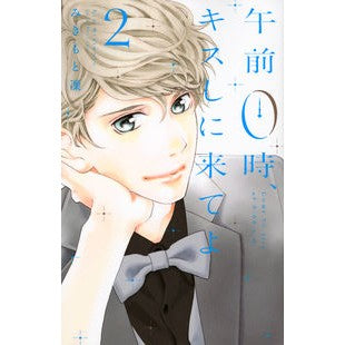 #みきもと 凜 #午前0時、キスしに来てよ 2 ミキモトリン | Mikimoto Rin :9784063920239