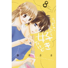 画像をギャラリービューアに読み込む, ちっちゃいときから好きだけど 8 Harukisaki I've loved you since I was little 8