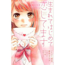 画像をギャラリービューアに読み込む, #アンソロジー #生まれてはじめて恋してます アンソロジ- 講談社 (講談社コミックスフレンド B) : anthology I'm in love for the first time in my life :9784063920482