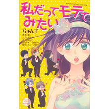 Load image into Gallery viewer, #アンソロジー #私だってモテてみたい アンソロジ- 講談社 (講談社コミックスフレンド B) : anthology I want to be popular too :9784063920826