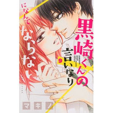画像をギャラリービューアに読み込む, 黒崎くんの言いなりになんてならない 9