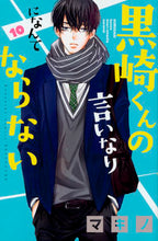 画像をギャラリービューアに読み込む, #マキノ #黒崎くんの言いなりになんてならない 10 マキノ :9784063921298