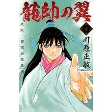 画像をギャラリービューアに読み込む, 龍帥の翼 史記・留侯世家異伝 4