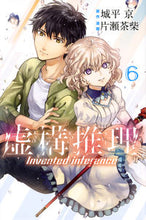 画像をギャラリービューアに読み込む, 虚構推理 6 片瀬茶柴 画 カタセチヤシバ 講談社 講談社 :9784063925906