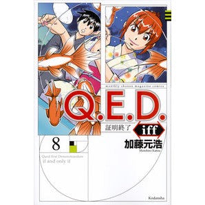 #加藤 元浩 #Q.E.D.iff 証明終了 8 カトウモトヒロ 講談社 Q.E.D.iff -証明終了-(8) (月刊マガジンコミックス) : Motohiro Kato Q. :9784063926057
