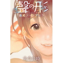 Load image into Gallery viewer, #大今 良時 著 #聲の形 公式ファンブック オオイマヨシトキ 講談社 聲の形 公式ファンブック (KCデラックス) : Written by Yoshitoki Oima A Silent Voice Official Fan Book :9784063930689
