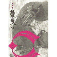 画像をギャラリービューアに読み込む, 新装版 無限の住人 9 Hiroaki Samura