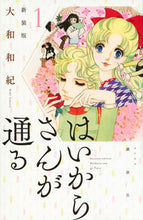 Load image into Gallery viewer, #大和和紀 #新装版はいからさんが通る1