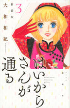 画像をギャラリービューアに読み込む, #大和 和紀 #新装版 はいからさんが通る 3 : ヤマトワキ : New edition Haikara-san passes by 3 : Kazunori Yamato : 9784063931259