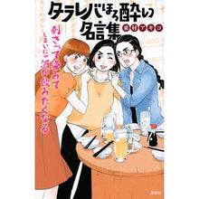 Load image into Gallery viewer, #東村 アキコ 著 #タラレバほろ酔い名言集 ヒガシムラアキコ 講談社 (KCデラックス) : Written by Akiko Higashimura Tarareba Tipsy Quotes Collection :9784063931310