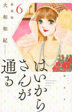 Load image into Gallery viewer, #大和和紀 #新装版はいからさんが通る6