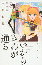 画像をギャラリービューアに読み込む, #大和 和紀 #新装版 はいからさんが通る 8 ヤマトワキ | Kazunori Yamato :9784063931655