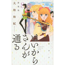 画像をギャラリービューアに読み込む, 新装版 はいからさんが通る 8 Kazunori Yamato