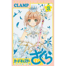 画像をギャラリービューアに読み込む, #CLAMP 著 #カードキャプターさくら クリアカード 3 クランプ :9784063932669
