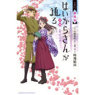 #大和 和紀 #小説 劇場版 はいからさんが通る 前 紅 ヤマトワキ 講談社 小説 劇場版 はいからさんが通る 前編 ~紅緒、花の17歳~ (KCデラックス) : Kazunori Yamato Novel Movie Version Before Haikara : Kazunori Yamato Novel Movie Ve :9784063932775