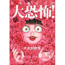 画像をギャラリービューアに読み込む, 犬木加奈子の大恐怖!