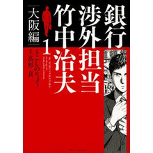 画像をギャラリービューアに読み込む, 銀行渉外担当竹中治夫 大阪編 1 Koshinoriyou Haruo Takenaka in charge of bank relations Osaka edition 1