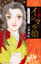 画像をギャラリービューアに読み込む, #大和和紀 #イシュタルの娘-小野於通伝-14