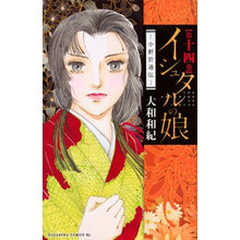 画像をギャラリービューアに読み込む, イシュタルの娘-小野於通伝- 14 Kazunori Yamato