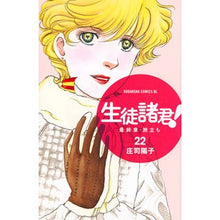画像をギャラリービューアに読み込む, #庄司 陽子 著 #生徒諸君! 最終章・旅立ち 22 シヨウジヨウコ :9784063945331