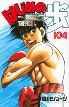 画像をギャラリービューアに読み込む, #森川 ジョージ #はじめの一歩 104 : モリカワジヨ-ジ : First step 104 : George Morikawa : 9784063949063