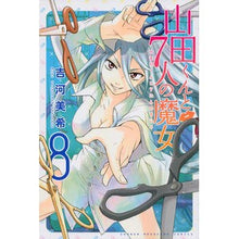 Load image into Gallery viewer, 山田くんと7人の魔女 8