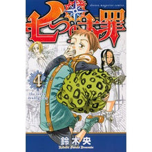画像をギャラリービューアに読み込む, #鈴木 央 #七つの大罪 4 : スズキナカバ : The Seven Deadly Sins 4 : I'm so tired : 9784063949186