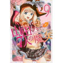 Load image into Gallery viewer, #吉河 美希 著 #山田くんと7人の魔女 9 ヨシカワミキ :9784063949285