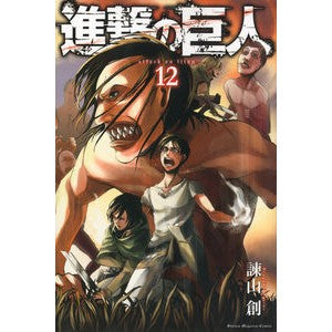 #諫山創 #進撃の巨人 12 イサヤマハジメ :9784063949766