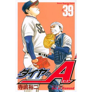 #寺嶋 裕二 #ダイヤのA 39 : テラジマユウジ : Ace of Diamond 39 : Terajimayuji : 9784063949841