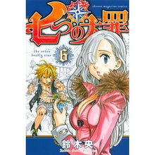 画像をギャラリービューアに読み込む, #鈴木 央 #七つの大罪 6 : スズキナカバ : The Seven Deadly Sins 6 : I'm so tired : 9784063949889