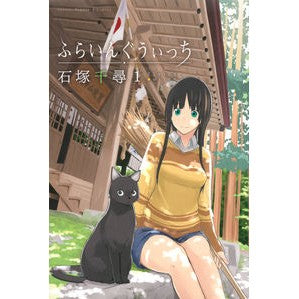 #石塚 千尋 #ふらいんぐうぃっち 1 イシズカチヒロ | Chihiro Ishizuka Flying Witch 1 :9784063949926