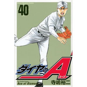 #寺嶋 裕二 #ダイヤのA 40 : テラジマユウジ : Ace of Diamond 40 : Terajimayuji : 9784063950250