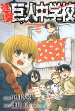 画像をギャラリービューアに読み込む, #中川 沙樹 #進撃!巨人中学校 4 : ナカガワサキ : Attack! Giant Junior High School 4 : Nakagawa Saki : 9784063950465