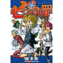 Load image into Gallery viewer, #鈴木央 #七つの大罪 8 : スズキナカバ : The Seven Deadly Sins 8 : Suzuki Nakao : 9784063950540