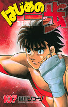 画像をギャラリービューアに読み込む, #森川 ジョージ #はじめの一歩 107 : モリカワジヨ-ジ : First step 107 : George Morikawa : 9784063950755