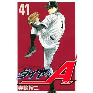 #寺嶋裕二 著 #ダイヤのA 41 テラジマユウジ :9784063950793