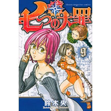 画像をギャラリービューアに読み込む, #鈴木央 著 #七つの大罪 9 スズキナカバ 講談社 七つの大罪(9) (少年マガジンコミックス) : Written by Hiroshi Suzuki seven deadly sins 9 :9784063951073