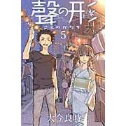 画像をギャラリービューアに読み込む, #大今良時 #聲の形 5 : オオイマヨシトキ : Shape of a voice 5 : I'm so excited : 9784063951653