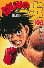 Load image into Gallery viewer, #森川 ジョージ #はじめの一歩 108 : モリカワジヨ-ジ : First step 108 : George Morikawa : 9784063951851